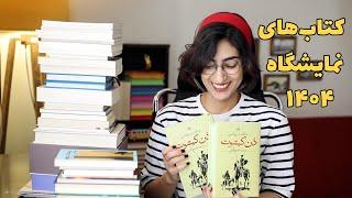 کتاب‌هایی که از نمایشگاه ۱۴۰۴ خریدم