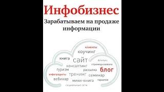 Инфобизнес - зарабатываем на продаже информации - А. Парабелум, Н. Мрочковский. Обзор книги