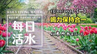 20250113《每日活水》：“竭力保持合一”