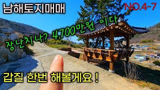 장난치나 ? 4,700만원이다. 갑질한번 해볼게요 남해토지매매. 바다조망 남해바닷가 토지매매 건축가능하고 든든한 땅입니다.