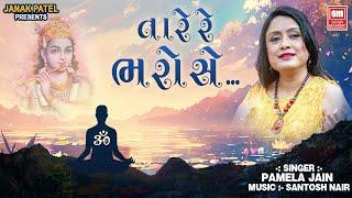 તારે રે ભરોસે | Tare Re Bharose | Gujarati Bhajan Song | Pamela Jain