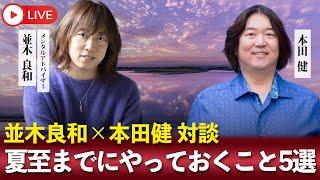 6月21日の夏至までにやっておくこと5選 並木良和×本田健 対談