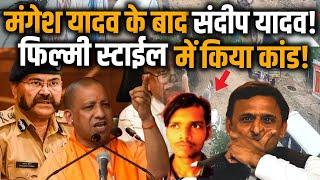 UP News: After Mangesh Yadav, Sandeep Yadav's hooliganism, multiple firings. Yogi. Yogi Police