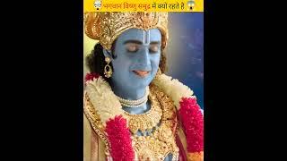 विष्णु भगवान कौन से सागर में रहते हैं | #shorts #viral #new #facts #video #vishnu