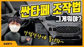 싼타페 차량설명서