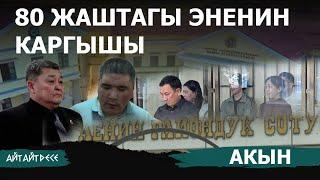 "Жалданмалар көптүңөр, жалааны жаап бирөөгө" | Айт Айт Десе | Акын