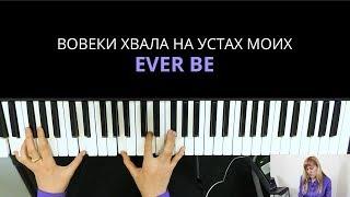 Как играть на синтезаторе песню Вовеки хвала на устах моих/Ever be