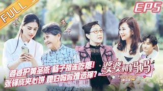 【限时转免】《婆婆和妈妈2》第5期：杨子秒拆穿黄圣依说谎 程莉莎爆料杜淳恋爱史 My Dearest Ladies S2 EP5 | MGTV