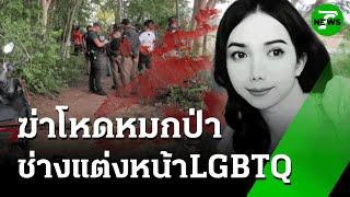 ฆ่าโหด!  "ช่างแต่งหน้าLGBTQ" หมกป่า | 30 พ.ค. 68 | ข่าวเที่ยงไทยรัฐ