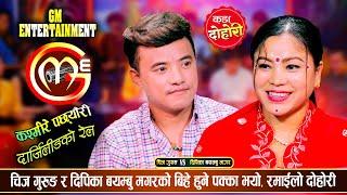 दिपिकाले चिजलाई बिहे गरम भनेपछि, रमाईलो दोहोरी | Chij Gurung Vs Deepika Bayambu Magar | Live Dohori