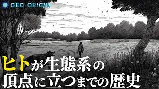 人間の台頭までの歴史