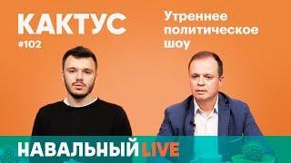 Кактус #102. Гость — адвокат Иван Павлов, «Команда 29»