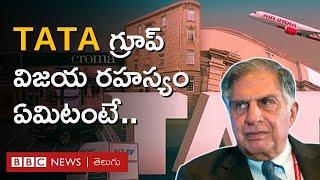 Ratan Tata: ఆరు ఖండాల్లో 100కు పైగా కంపెనీలు నడిపే టాటా గ్రూప్ విజయ రహస్యం ఇది | BBC Telugu