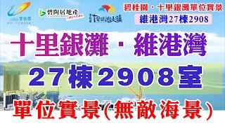 【碧陶居地產·大灣區頻道】碧桂園十里銀灘 睇單位實景 - 27棟2908 - 75平方米 -  2房2廳1衛 !