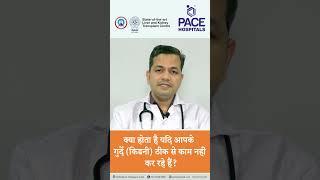 क्या होता है यदि आपके किडनी ठीक से काम नहीं कर रहे हैं? #Shorts | Kidney Failure Hindi #short