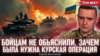 Бойцам не объяснили, зачем была нужна Курская операция. Боец ВСУ Юрий Винников