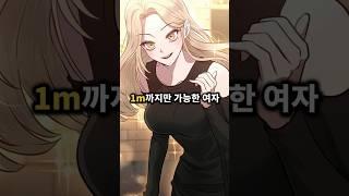 1m까지만 가능한 여자