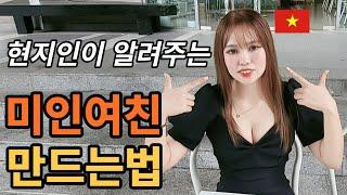 예쁜 20대 베트남 여자친구를 만들고 싶다면 반드시 시청해주세요