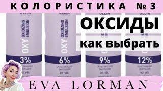 3 Урок Колористики / Оксиды в окрашивании волос / Как применять оксиды / Уроки по окрашиванию волос