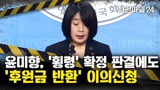 [사건파일24] 윤미향, 횡령 확정 판결 받고도 “후원금 반환 않겠다" 이의신청