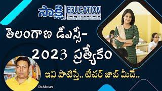 ఇవి పాటిస్తే.. టీచ‌ర్ జాబ్ మీదే..||DSC Best Preparation Tips||DSC Best Books| DSC Syllabus| TET Tips