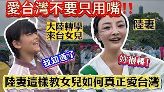 愛台灣不要只用嘴‼️陸妻身體力行教大陸轉學來台女兒如何真正愛台灣️這個活動真的太有意義了！一定要延續堅持下去