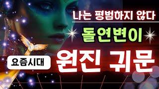 원진,귀문사주 잘사는 방법 - 세상이 나를 돌연변이라고 한다  이제는 우리의 시대!
