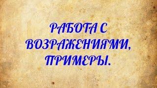 Работа с возражениями примеры  25 техник работы с возражениями в активных продажах