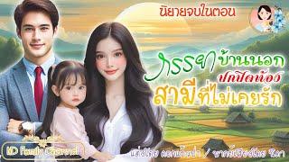 นิยายจบในตอน ภรรยาบ้านนอกสามีที่ไม่เคยรัก  | พากย์เสียง : NIDA  |นิยายเสียง