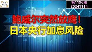 【投资TALK君1195期】鲍威尔突然放鹰，日本央行加息风险20241114#CPI #nvda #美股 #投资 #英伟达 #ai #特斯拉