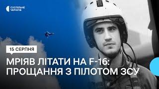 У Мені попрощалися з пілотом Олександром Мигулею, який служив у Повітряних силах з 2014 року