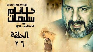 Khatem Suliman Episode 26 - مسلسل خاتم سليمان - الحلقة ٢٦