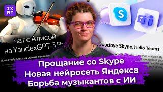 Прощание со Skype, новая нейросеть Яндекса и борьба музыкантов с ИИ. Главные новости #42