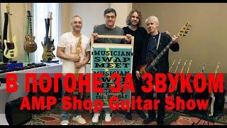 В ПОГОНЕ ЗА ЗВУКОМ. AMP Shop Guitar Show