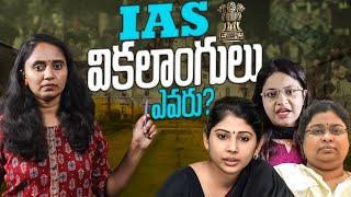 'IAS' పూజా ఖేడ్కర్.. IAS స్మితా సబర్వాల్ and @BalaLathaMadam  || Thulasi Chandu