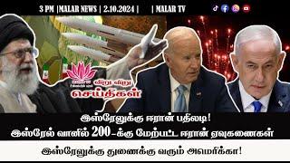 விறு விறு செய்திகள் | 2.10.2024 | 3 PM | MALAYSIA TAMIL NEWS | MALAR TV