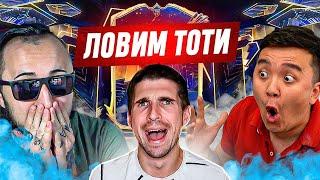 ПАНДОС И АКУЛ ЗАХВАТИЛИ МОЙ СТРИМ И ЛОВЯТ TOTY