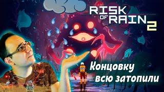 Risk of Rain 2. Обзор от ASH2