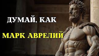 Марк Аврелий: человек, который разгадал жизнь. ВСЕ СЕКРЕТЫ ЗДЕСЬ | СТОИЦИЗМ