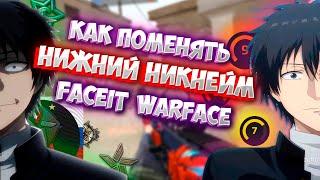 КАК СМЕНИТЬ НИЖНИЙ НИКНЕЙМ НА FACEIT WARFACE