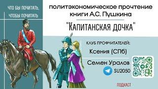 "Капитанская дочка" Пушкина: политэкономическое прочтение / Семён Уралов, Клуб профчитателей #ВЧ #ЧП