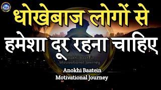 धोखेबाज लोगों से हमेशा दूर रहना चाहिए||Best Motivational Quotes|| #motivationalquotes