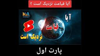 پارت اول. در این ویدیو به سخنان  پیامبر (ص) که از قیامت  خبر داده است اشاره میکنیم.