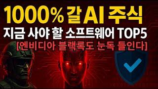 엔비디아·블랙록이 눈독 들인 1000% 오를 AI 소프트웨어 주식 TOP5