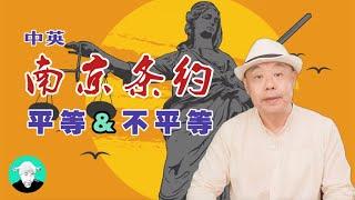 平等与不平等：中英南京条约