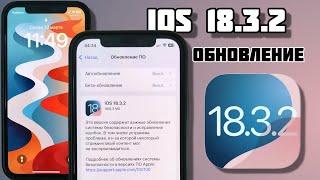 iOS 18.3.2 Что нового! Стоит ли обновляться? Как работает iPhone? Что исправили?