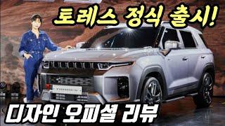 쌍용 토레스 정식 출시! 토레스 디자인 이렇게 제작되었다! 오피셜 리뷰!