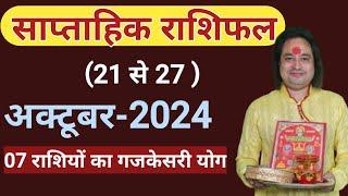 ( 21 से 27 ) अक्टूबर का साप्ताहिक राशिफल ll Weekly Horoscope 21 October To 27 October ll Astro aaj