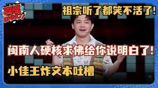 闽南人硬核求佛给你说明白了！小佳王炸文本吐槽 罗永浩笑到停不下来！#脱口秀和Ta的朋友们 #脱口秀大会 #脱口秀 #吐槽大会 #小佳 #罗永浩