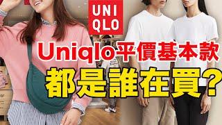 大中華區門市已超1000家？經濟緊縮，為何優衣庫UNIQLO基礎款能賣爆？| deldel雕雕